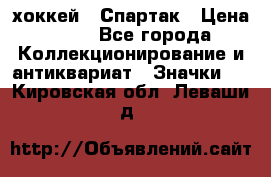 14.1) хоккей : Спартак › Цена ­ 49 - Все города Коллекционирование и антиквариат » Значки   . Кировская обл.,Леваши д.